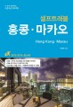 (셀프트래블) 홍콩·마카오 : 나 혼자 준비하는 두근두근 해외여행