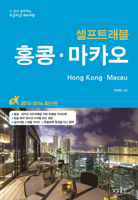 홍콩·마카오 = Hong Kong·Macau