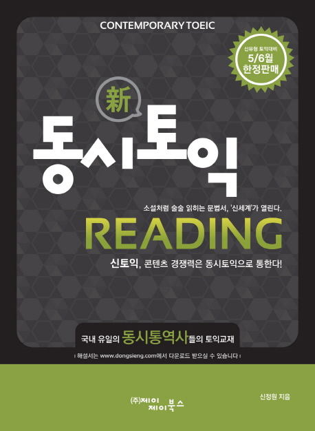 (NEW) 동시토익 : READING