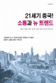 21세기 중국! 소통과 뉴 트렌드