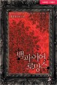 뱀파이어 로망스 :홍윤정 장편 소설 