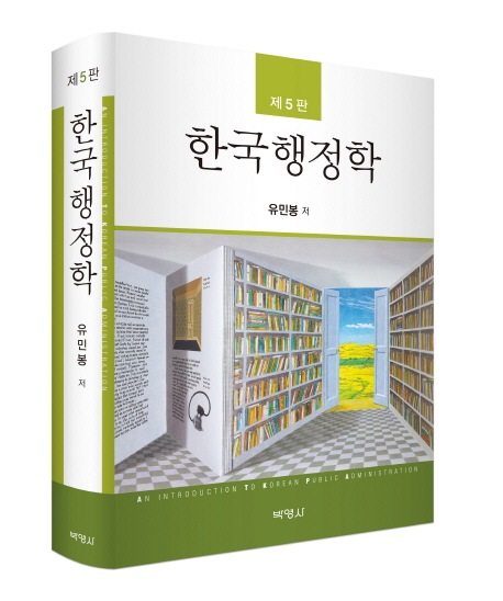 한국행정학 = An introduction to Korean public administration 표지