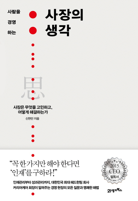 (사람을 경영하는) 사장의 생각 思 - [전자책] : 사장은 무엇을 고민하고, 어떻게 해결하는가