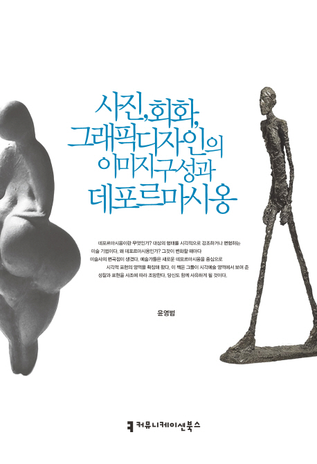 사진, 회화, 그래픽디자인의 이미지 구성과 데포르마시옹