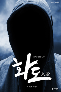 화도. 3- [전자책] : 잊지 못한 남자
