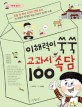 이해력이 쑥쑥 교과서 속담 100