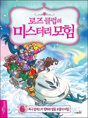 로즈 클럽의 미스터리 모험. 6, 북극 알래스카 빙하와 얼음 보물의 비밀