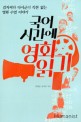 국어 시간에 영화 읽기 : 김지씨와 다시군의 각본 없는 영화 수업 이야기 