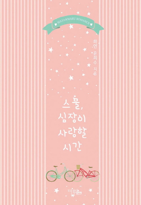 스물, 심장이 사랑할 시간 표지이미지