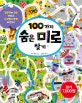 100가지 숨은 미로 찾기 (집중력이 쑥쑥 자라고 사고력이 팡팡 터진다!)