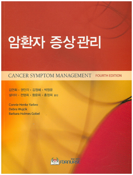 암환자 증상관리 =Cancer symptom management