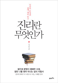 진리란 무엇인가 : 인간의 본성과 삶에 대한 탐구