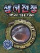 상어전쟁 : 거대한 바다 생물을 찾아라!