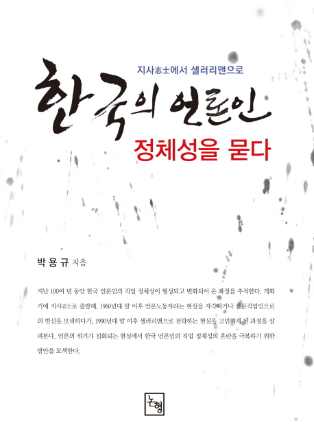 한국의 언론인 정체성을 묻다 : 지사(志社)에서 샐러리맨으로