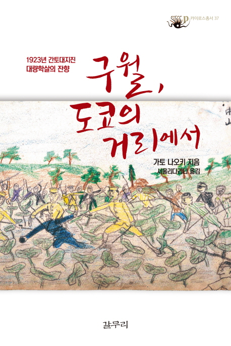 구월, 도쿄의 거리에서  : 1923년 간토대지진 대량학살의 잔향