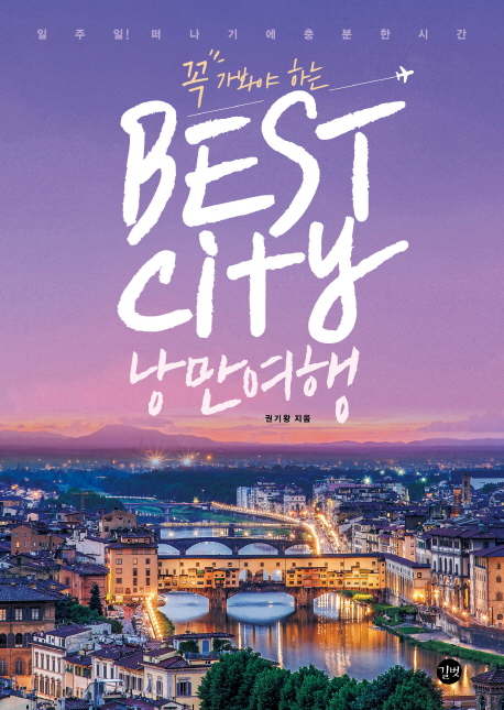 (꼭 가봐야 하는) Best city 낭만여행