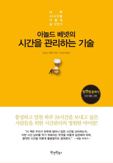 아놀드 베넷의 시간을 관리하는 기술