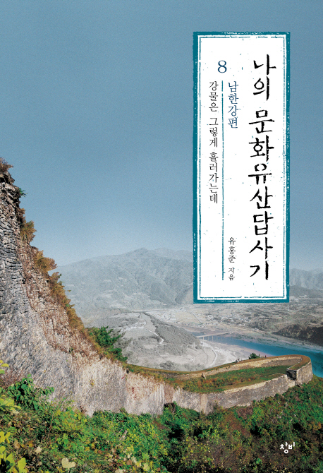 나의 문화유산답사기. 8 : 남한강편 - 강물은 그렇게 흘러가는데