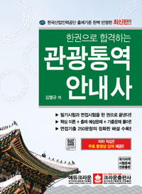 (한권으로 합격하는) 관광통역안내사