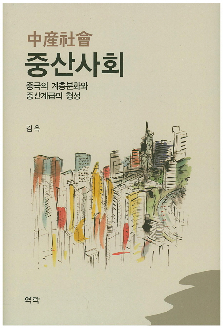 중산사회 : 중국의 계층분화와 중산계급의 형성