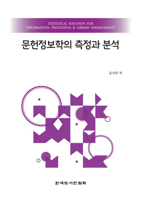 문헌정보학의 측정과 분석  = Statistical solution for information procseeing & library management