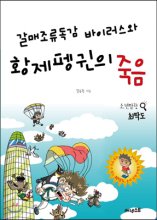 (갈매조류독감 바이러스와) 황제펭귄의 죽음