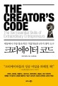 크리에이터 코드 - [전자책]  : 세상에서 가장 창조적인 기업가들의 6가지 생각 도구