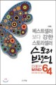 스토리브랜딩64 : 베스트셀러보다 강한 스토리셀러