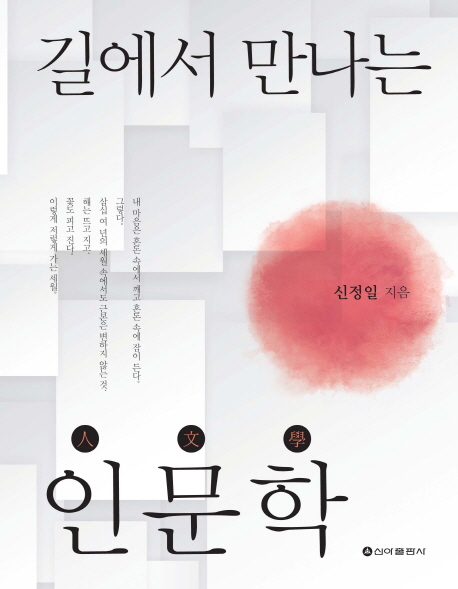 (신정일의) 길에서 만나는 인문학