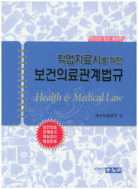 (작업치료사를 위한) 보건의료관계법규 = Health & medical law