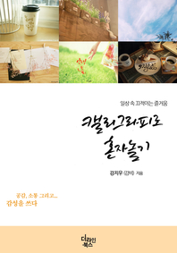 캘리그라피로 혼자놀기 - [전자책]  : 일상 속 끄적이는 즐거움 / 강지우 지음