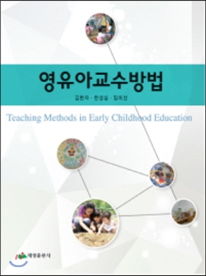 영유아 교수방법  = Teaching methods in early childhood education