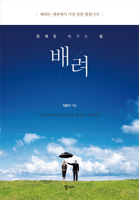 배려 (관계를 바꾸는 힘)