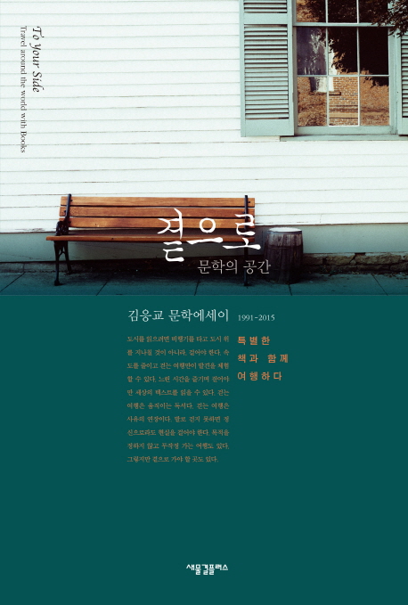 곁으로  : 문학의 공간  : 김응교 문학에세이 1991-2015