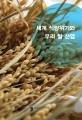 세계 식량위기와 우리 쌀 산업 / 한국쌀연구회 지음