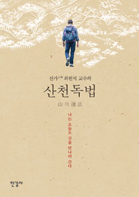 (산가 최원석 교수의)산천독법 = Reading into mountains and waters of Korea : 나는 오늘도 산을 만나러 간다