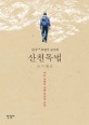 (산가 <span>최</span><span>원</span><span>석</span> 고수의) 산천독법  = Reading into mountains and waters of Korea  : 나는 오늘도 산을 만나러 간다
