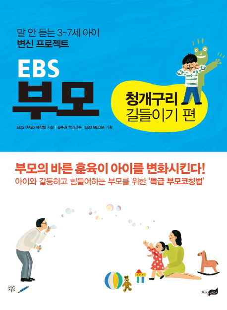 EBS 부모 : 청개구리 길들이기 편