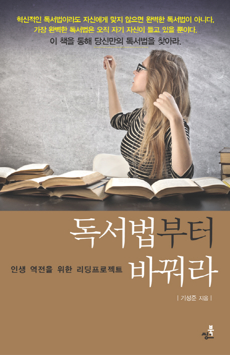 독서법부터 바꿔라! : 인생 역전을 위한 리딩프로젝트