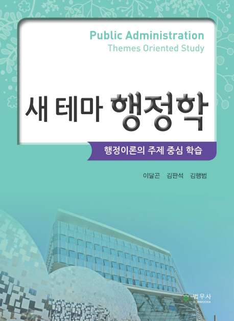 새 테마 행정학 = Public administration themes oriented study : 행정이론의 주제 중심 학습 표지