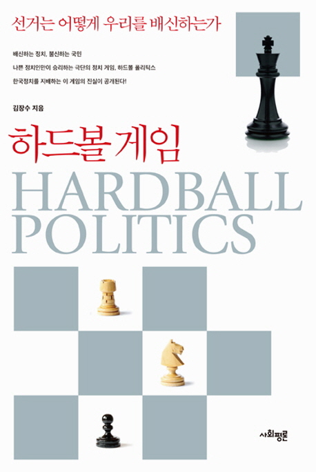 하드볼 게임 = Hardball Politics 표지이미지