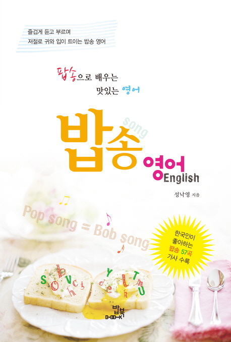 밥송 영어  = Bob song English  : 팝송으로 배우는 맛있는 영어