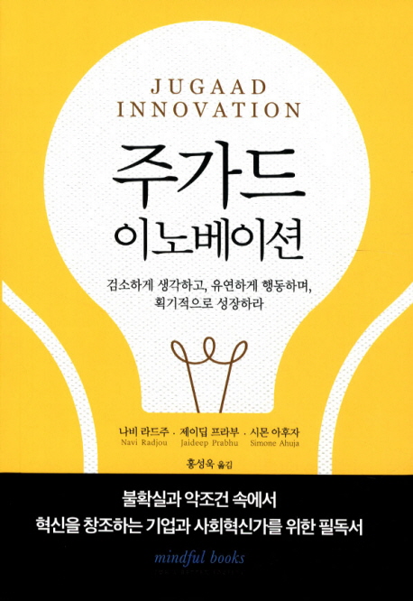 주가드 이노베이션 : 검소하게 생각하고, 유연하게 행동하며, 획기적으로 성장하라