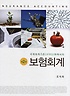 (국제회계기준(IFRS)하에서의)보험회계