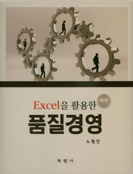 Excel을 활용한 품질경영(제2판)