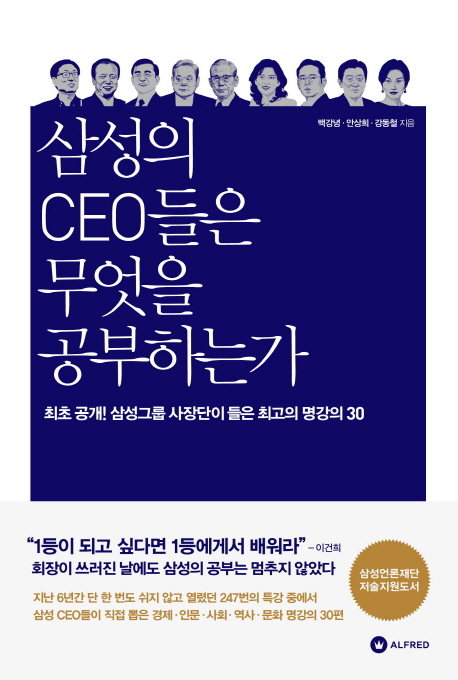 삼성의 CEO들은 무엇을 공부하는가 (최초 공개! 삼성그룹 사장단이 뽑은 최고의 명강의 30)의 표지 이미지