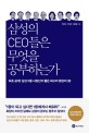 삼성의 CEO들은 무엇을 공부하는가 (최초 공개! 삼성그룹 사장단이 뽑은 최고의 명<strong style='color:#496abc'>강의</strong> 30)