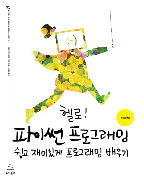 헬로! 파이썬 프로그래밍 쉽고 재미있게 프로그래밍 배우기(개정증보판)