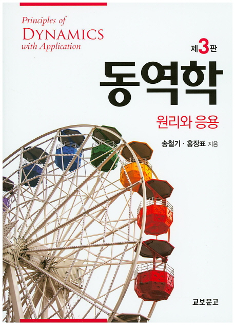 동역학  : 원리와 응용  = Principles of dynamics with application