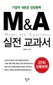 (기업의 새로운 성장 동력)M&A 실전 교과서
